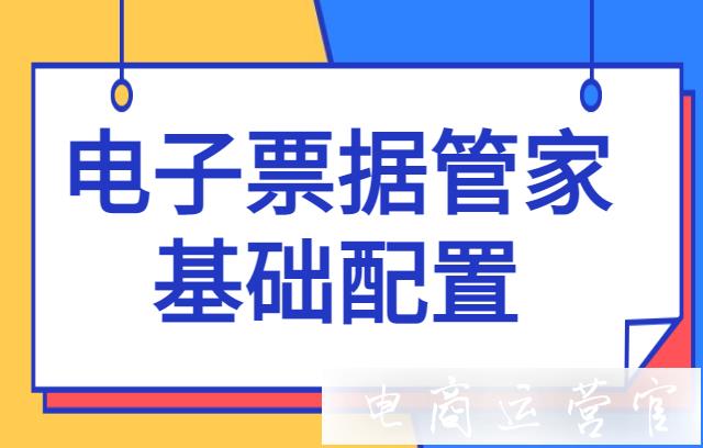 怎么用電子票據(jù)管家做發(fā)票導(dǎo)出 去重?電子票據(jù)管家基礎(chǔ)配置